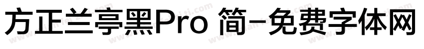 方正兰亭黑Pro 简字体转换